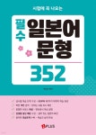 [전자책] 필수 일본어 문형 352 | 박유자 | 제이플러스 - 예스24