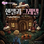 [전자책] [어린이 명작 동화] 헨젤과 그레텔 | 원작 그림 형제 | 핑크소이 - 예스24