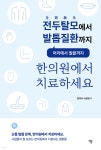 전두탈모全頭脫毛에서 발톱질환까지(머리에서 발끝까지)한의원에서 치료하세요. | 서상원 | 하움출판사 - 예스24