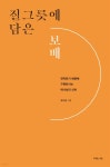 질그릇손 보배 카페 | 질그릇에 담은 보배 | 권수경 | 복있는사람 - 예스24