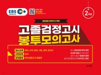 2026 EBS고졸 검정고시 봉투 모의고사 2회분 | EBS검정고시집필진 | 신지원 - 예스24