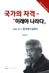 [중고샵] 국가의 자격 - 이래야 나라다 | 정규재 | 제이커뮤니케이션 - 예스24