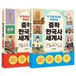 한 번에 비교해 이해하는 중학 한국사 세계사 세트 | 송영심 | 글담 - 예스24