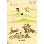 [중고샵] 중학교 한문 3 (5차교과과정) | 정우상 배원룡 | 동아출판사 - 예스24