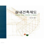 [중고샵] 실내건축제도 | 정수임 | 서우 - 예스24