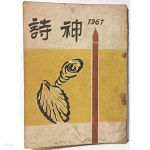 [중고샵] 시신(詩神) 제1집(시집 창간호) -300부한정판, 극 희귀본-1967.2.25 초판-전북교육출판사-150/208, 70쪽(얇은책)-구하기 어려운... 