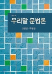 [중고샵] 우리말 문법론 | 고영근 | 집문당 - 예스24