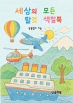[전자책] 세상의 모든 탈것 색칠 | 달콤쟁이 | 달콤책방 - 예스24