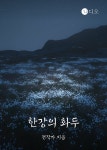 [전자책] 한강의 화두 | 전작가 | 이어가다 주식회사 - 예스24