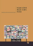 하랑건축기술컨설턴트 | 미술관 건축의 새로운 트랜드 모음집 | 편집부 | 하랑 - 예스24