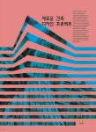 하랑건축기술컨설턴트 | 새로운 건축 디자인 프로젝트 | 편집부 | 하랑 - 예스24