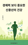 [전자책] 경제력 보다 중요한 신중년의 건강 | 김영기 | 브레인플랫폼(주) - 예스24