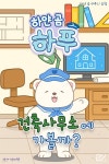[오디오북] 하얀 곰 하푸의 모험 - 건축사무소에 가볼까? | 정미현 | 주식회사 이프로엔터테인먼트 - 예스24