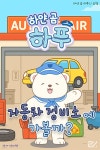 [오디오북] 하얀 곰 하푸의 모험 - 자동차 정비소에 가볼까? | 정미현 | 주식회사 이프로엔터테인먼트 - 예스24