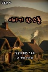 [오디오북] 잠들기 위한 스토리 4편 - 고요한 밤 이야기 한 스푼 | 별빈 | 주식회사 이프로엔터테인먼트 - 예스24