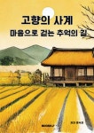 고향의 사계 | 문숙자 | BOOKK(부크크) - 예스24