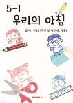 5-1 우리의 아침 | 가림초 5학년 1반 | BOOKK(부크크) - 예스24