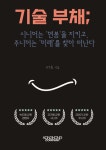 기술 부채; 시니어는 '연봉'을 지키고, 주니어는 '미래'를 찾아 떠난다 | 엄경률 | 콩콩 컴퍼니 - 예스24