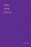 언제나 사랑을 유언으로 | 장예은 | BOOKK(부크크) - 예스24