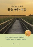 꿈을 향한 여정 | 시누리 동인 | 도서출판 우리두리북스 - 예스24