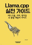 Llama.cpp 실전 가이드 | KR.UM | 콩콩 컴퍼니 - 예스24