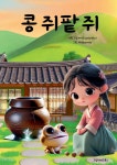 콩쥐팥쥐 | 그림라이크 | 그림라이크북스 - 예스24