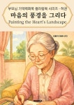 마음의 풍경을 그리다 | 김원자 | BOOKK(부크크) - 예스24