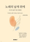 노래의 날개 위에 | 박소연 | BOOKK(부크크) - 예스24