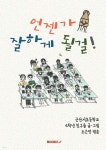 언젠가 잘하게 될걸! | 군산서초등학교 6학년 친구들 | BOOKK(부크크) - 예스24