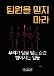 팀원을 믿지 마라 | 김승규 | 콩콩 컴퍼니 - 예스24