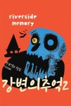강변의추억2 | 박순영 | 로맹 - 예스24