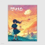 [예스24배송] 캔버스 / 보드게임 | (주)코리아보드게임즈 - 예스24