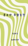 [전자책] 문수산 주말농장 | 정혜정 | 유페이퍼 - 예스24
