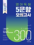 수능실감 영어 독해 5문항 모의고사 300제 | 김기훈 | 쎄듀(CEDU) - 예스24