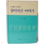 십이지신 이야기(저자친필증정본) -이종환 편저-1989년 초판, 779쪽,하드커버(두꺼운책)-신양사-절판된 귀한책-- | 이종환 | 신양사 - 예스24