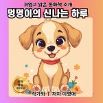 [전자책] 멍멍이의 신나는 하루 | 이명애 | 작가와 - 예스24