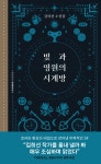 [중고샵] 빛과 영원의 시계방 | 김희선 | 허블 - 예스24