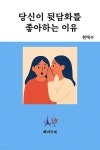 [전자책] 당신이 뒷담화를 좋아하는 이유 | 현택수 | 빠리까페 - 예스24
