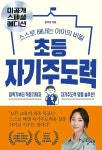 [전자책] [단독] 초등 자기주도력(미공개 스페셜 에디션) | 임가은 | 주식회사 일레븐 - 예스24