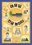여유당 한글 놀이터 | 지식나눔터사회적협동조합 글 | 지식터 - 예스24
