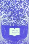 [중고샵] 지성사란 무엇인가? | 리처드 왓모어 저 | 오월의봄 - 예스24
