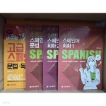 [중고샵] 실전 스페인어 회화 1.2 + 초중급 스페인너 문법 + 고급 스페인아 문법.독해(4권 세트) | YESSI선생님 | 시원스쿨 - 예스24