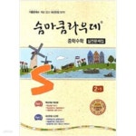 [중고샵] 숨마쿰라우데 중학수학 실전문제집 2-1 (2018년용) 교 사 용 | 이룸E | 이룸이앤비 - 예스24