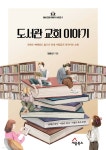 [중고샵] 도서관 교회 이야기 | 양승언 | 세움북스 - 예스24
