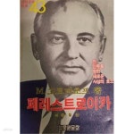 [중고샵] 페레스트로이카 (중원문화신서 43)초판발행 /M. 고르바초프/중원문화 | M. 고르바초프 | 중원문화 - 예스24