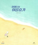 [중고샵] 할머니의 여름휴가 | 안녕달 글그림 | 창비 - 예스24