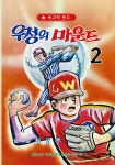 우정의 마운드 2 | 이상무 | 시작 - 예스24