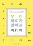 [전자책] 우리 아이가 말하는 어휘책 1 | 김혜은 | 봄비와씨앗 - 예스24