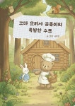 [전자책] 꼬마 요리사 곰돌이의 특별한 스프 | 서다현 | e퍼플 - 예스24