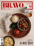 브라보 마이 라이프 BRAVO MY LIFE (월간) : 12월 [2025] | (주)이투데이피엔씨 | (주)이투데이피엔씨 - 예스24